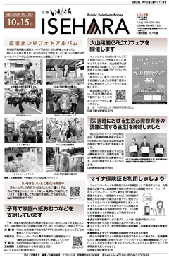 広報いせはら10月15日号1面 画像:広報いせはら10月15日号1面