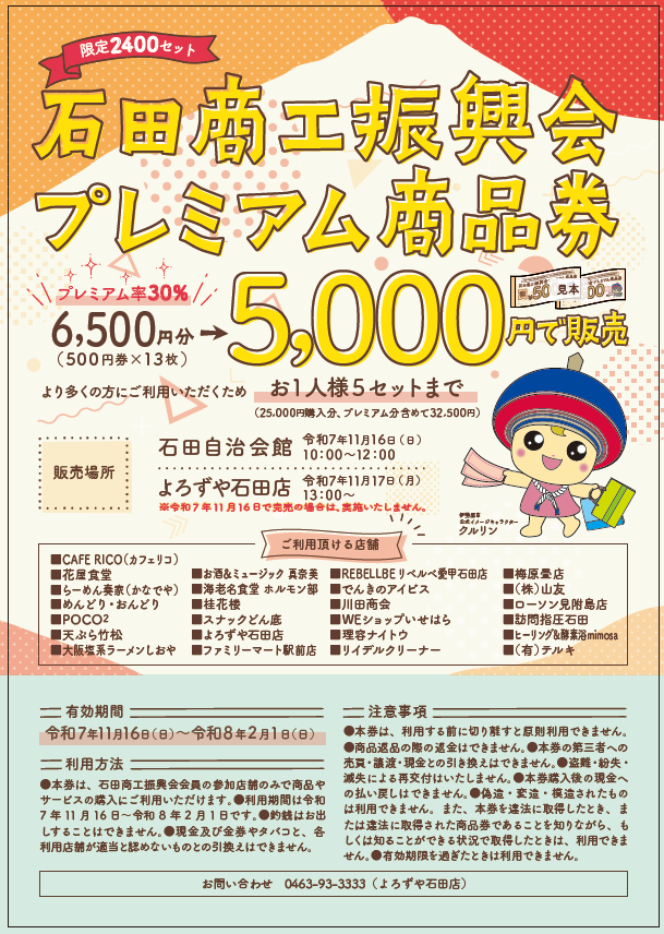 石田商工振興会