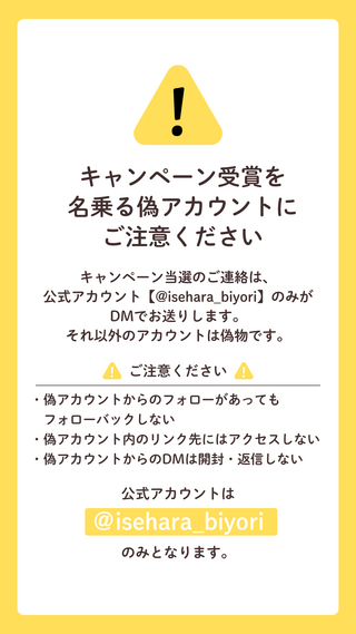 偽アカウントにご注意ください 画像:偽アカウントにご注意ください