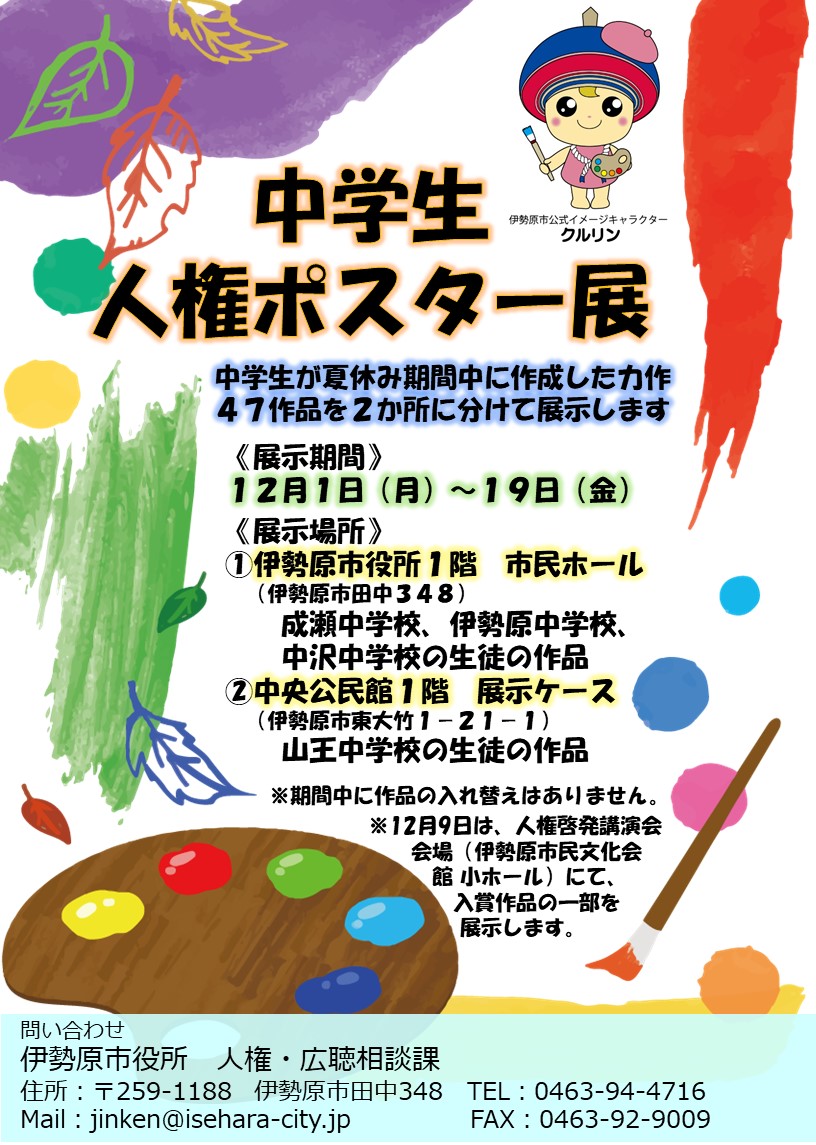 中学生人権ポスター展