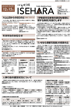 広報いせはら12月15日号1面
