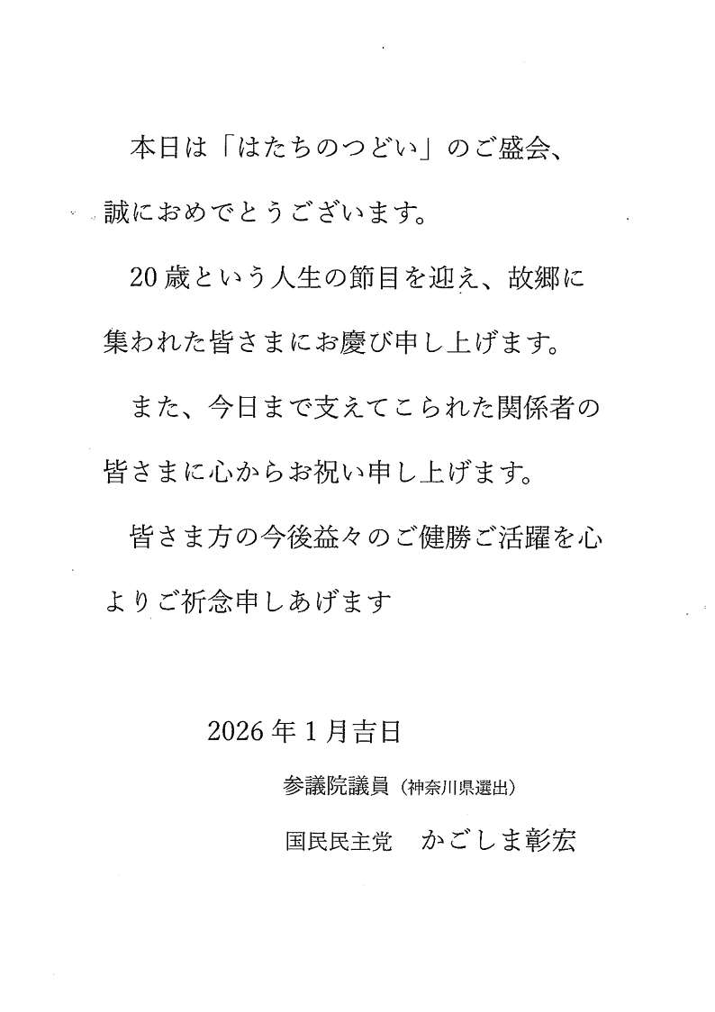 参議院議員　かごしま彰宏様からの祝電