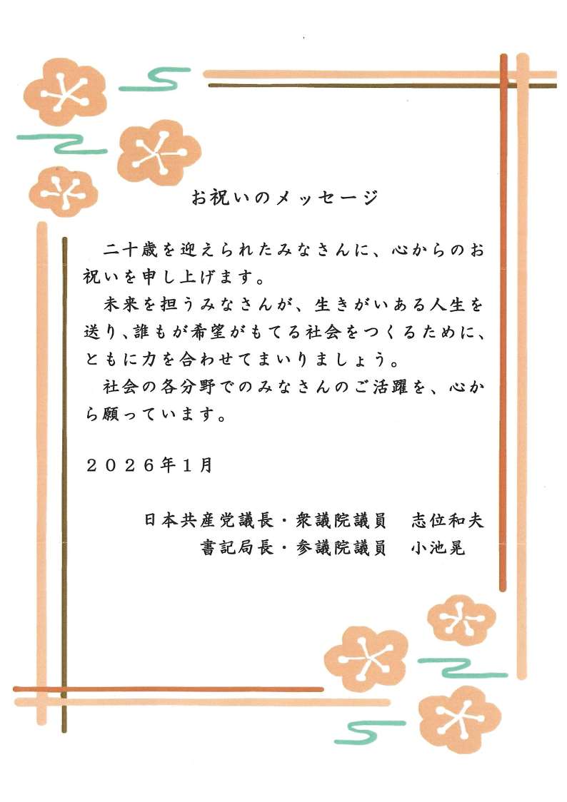 日本共産党議長志位和夫様・参議院議員小池晃様からの祝電