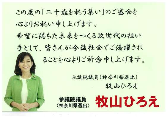 参議院議員　牧山ひろえ様からの祝電