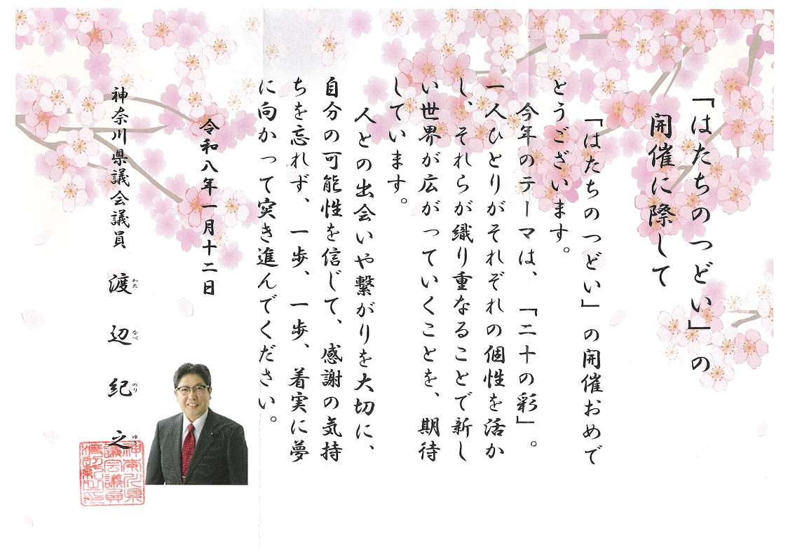 神奈川県議会議員　渡辺紀之様からの祝電