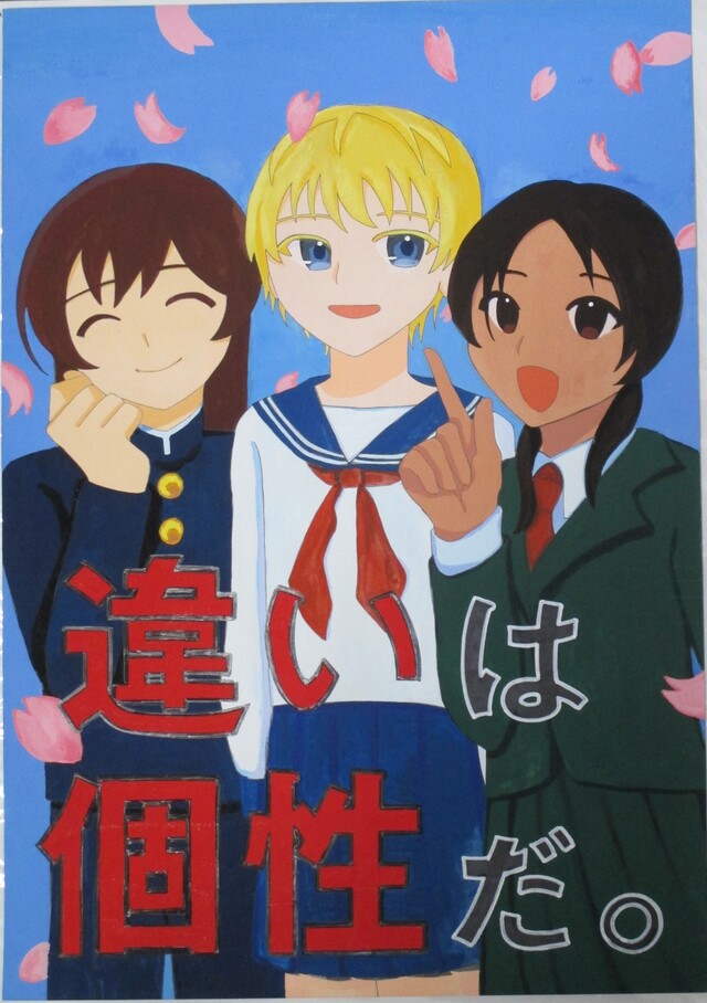 最優秀賞「違いは個性だ。」画像