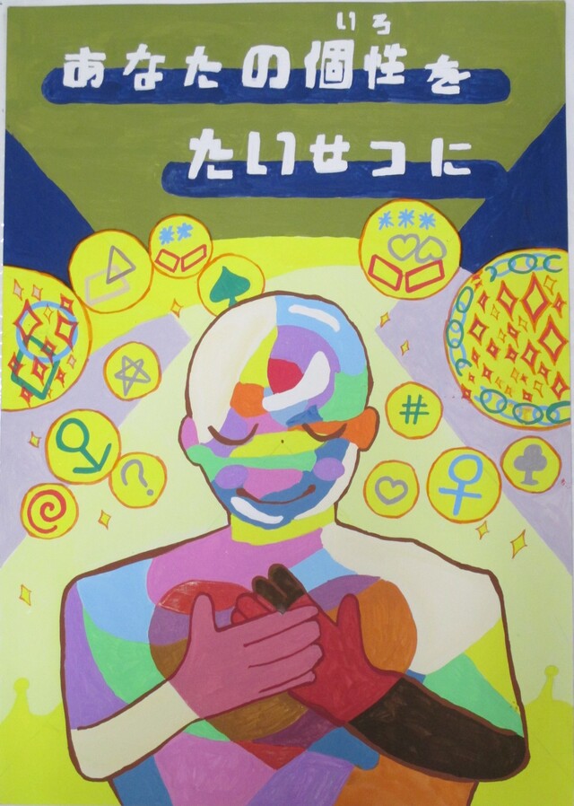 優秀賞「あなたの個性（いろ）をたいせつに」画像
