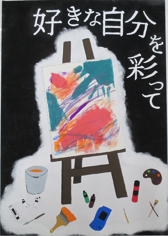 優秀賞「好きな自分を彩って」画像