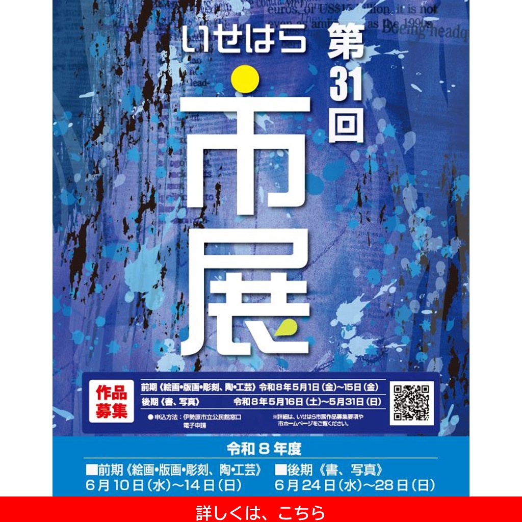 第31回いせはら市展ラインサムネ