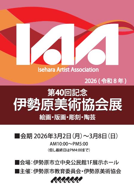 第40回記念伊勢原美術協会展ハガキ
