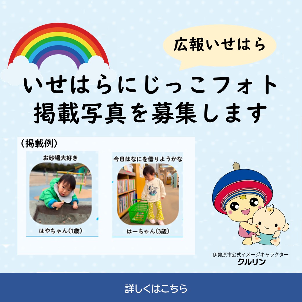 広報いせはらの新コーナー「いせはらにじっこフォト」に掲載しませんか