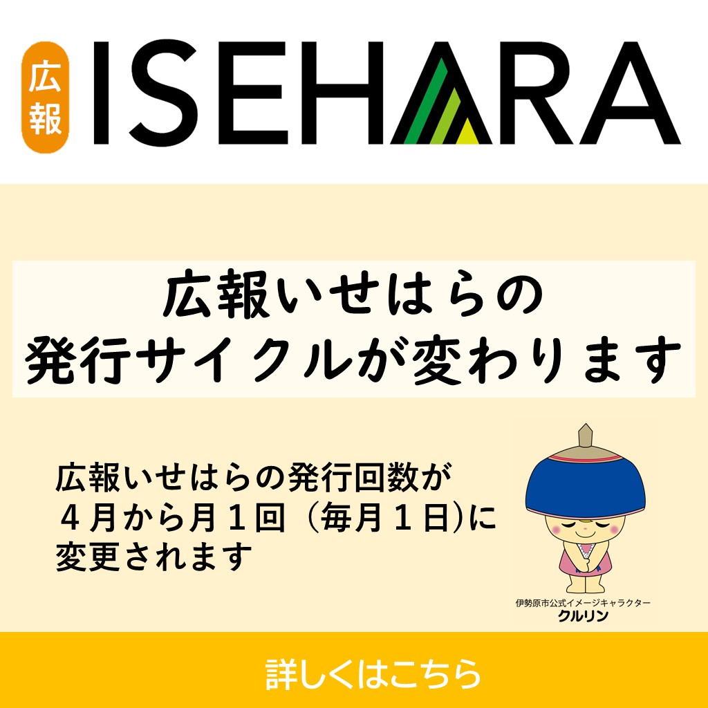 広報いせはら発行サイクルの変更について