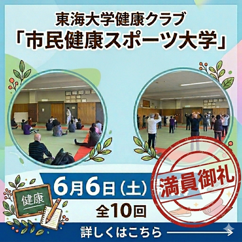「市民健康スポーツ大学」満員御礼