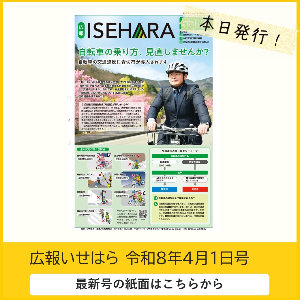 広報いせはら　令和8（2026）年4月1日号（No.1333）