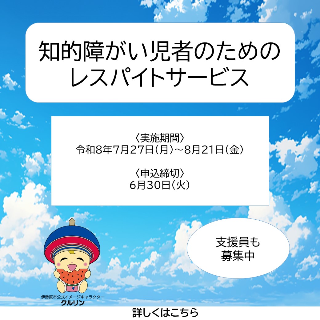 知的障がい児・者の一時預かり事業(レスパイトサービス)の利用者・支援員を募集します 知的障がい児・者の一時預かり事業(レスパイトサービス)の利用者・支援員を募集します