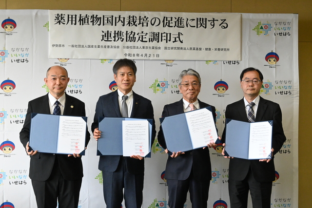 薬用植物国内栽培の促進に関する連携協定締結