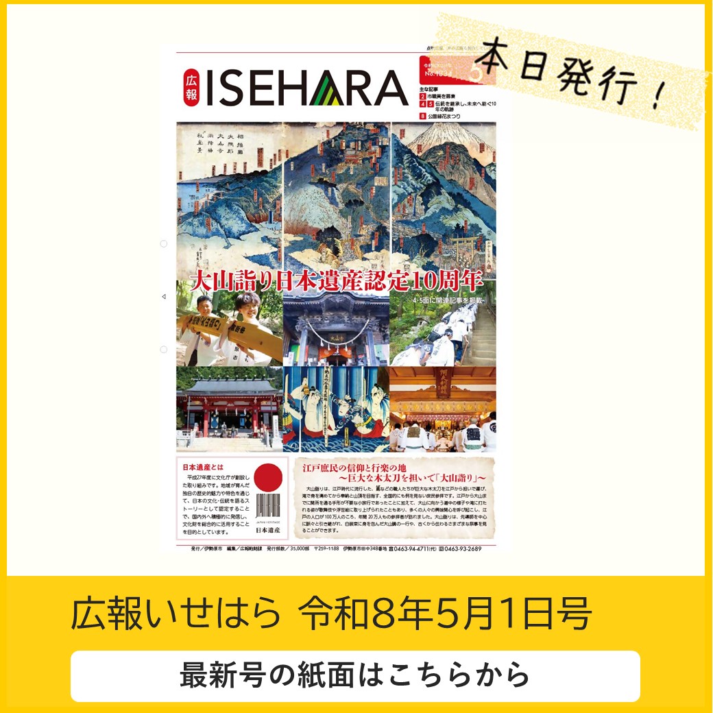 広報いせはら　令和8（2026）年4月1日号（No.1334）