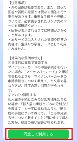AIチャットボット同意