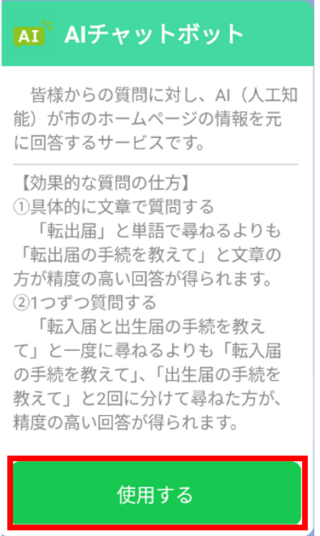 AIチャットボットLINE赤枠