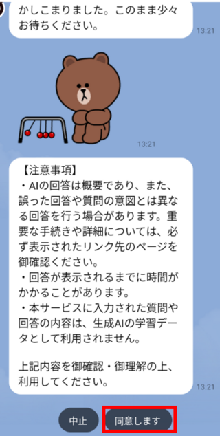 AIチャットボット同意LINE赤枠