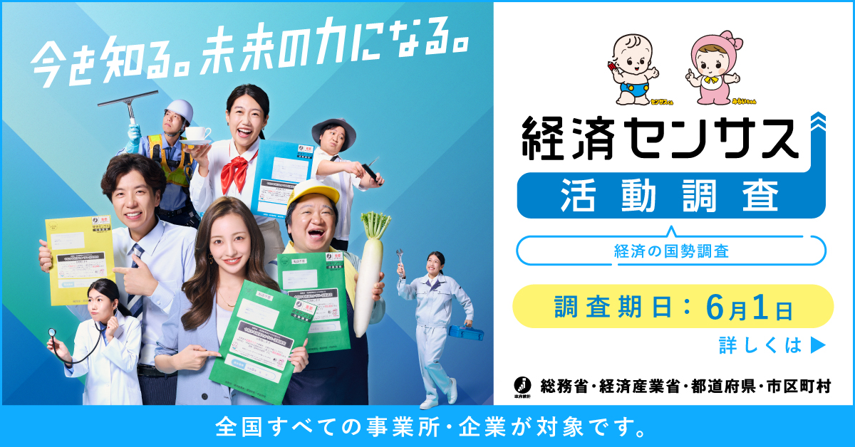 経済センサス活動調査バナー 経済センサス活動調査バナー