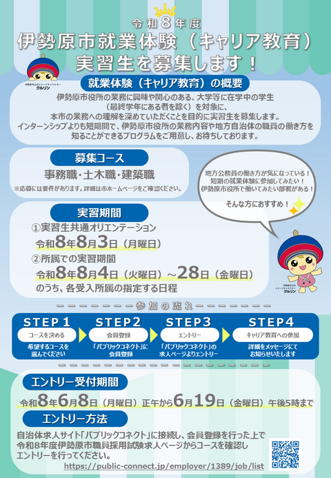 伊勢原市就業体験（キャリア教育）実習生募集