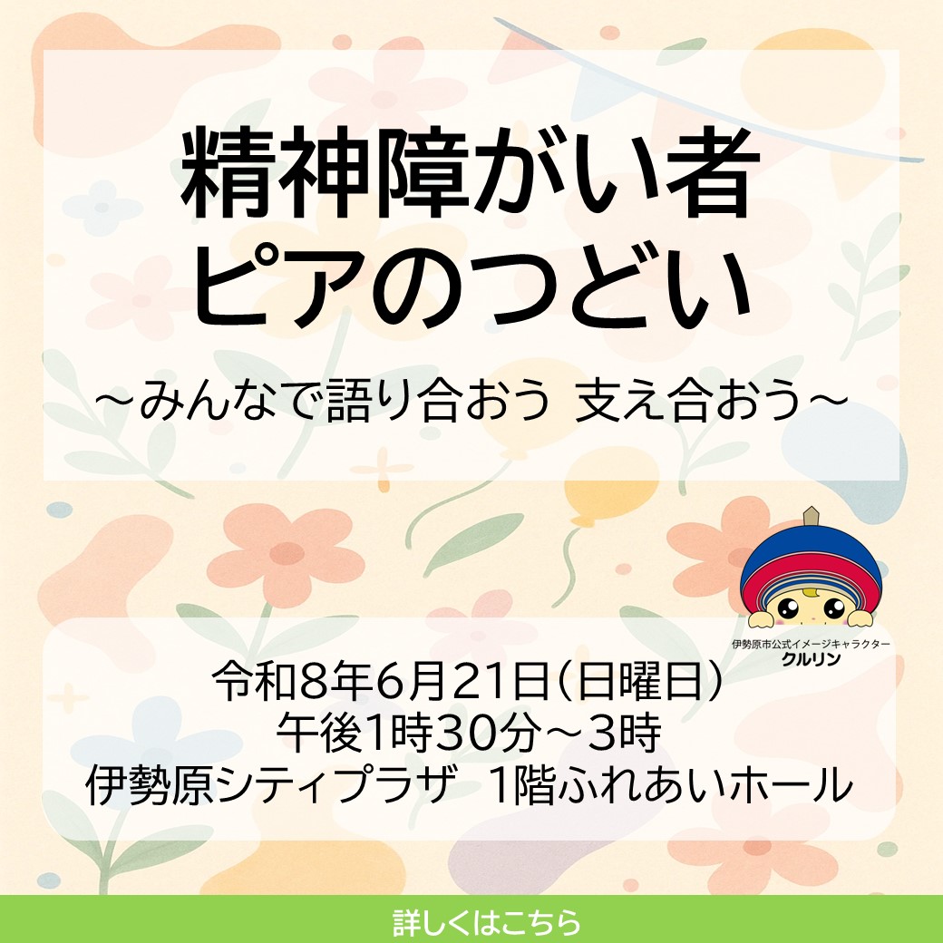 令和8年度第2回伊勢原市精神障がい者ピアのつどい