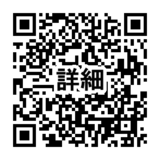 260606詳細QR 詳細二次元コード