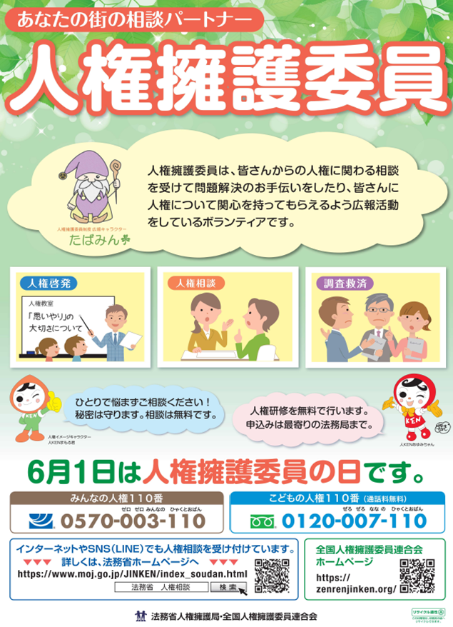 人権擁護委員の日ポスター