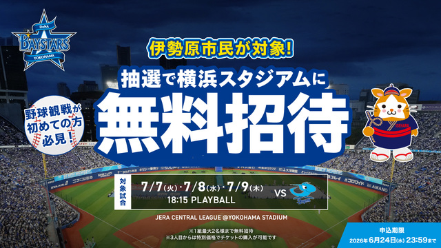 横浜DeNAベイスターズが「33市町村民招待」企画