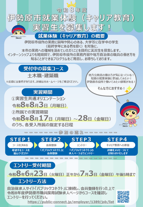 伊勢原市就業体験(キャリア教育)実習生募集 伊勢原市就業体験(キャリア教育)実習生募集