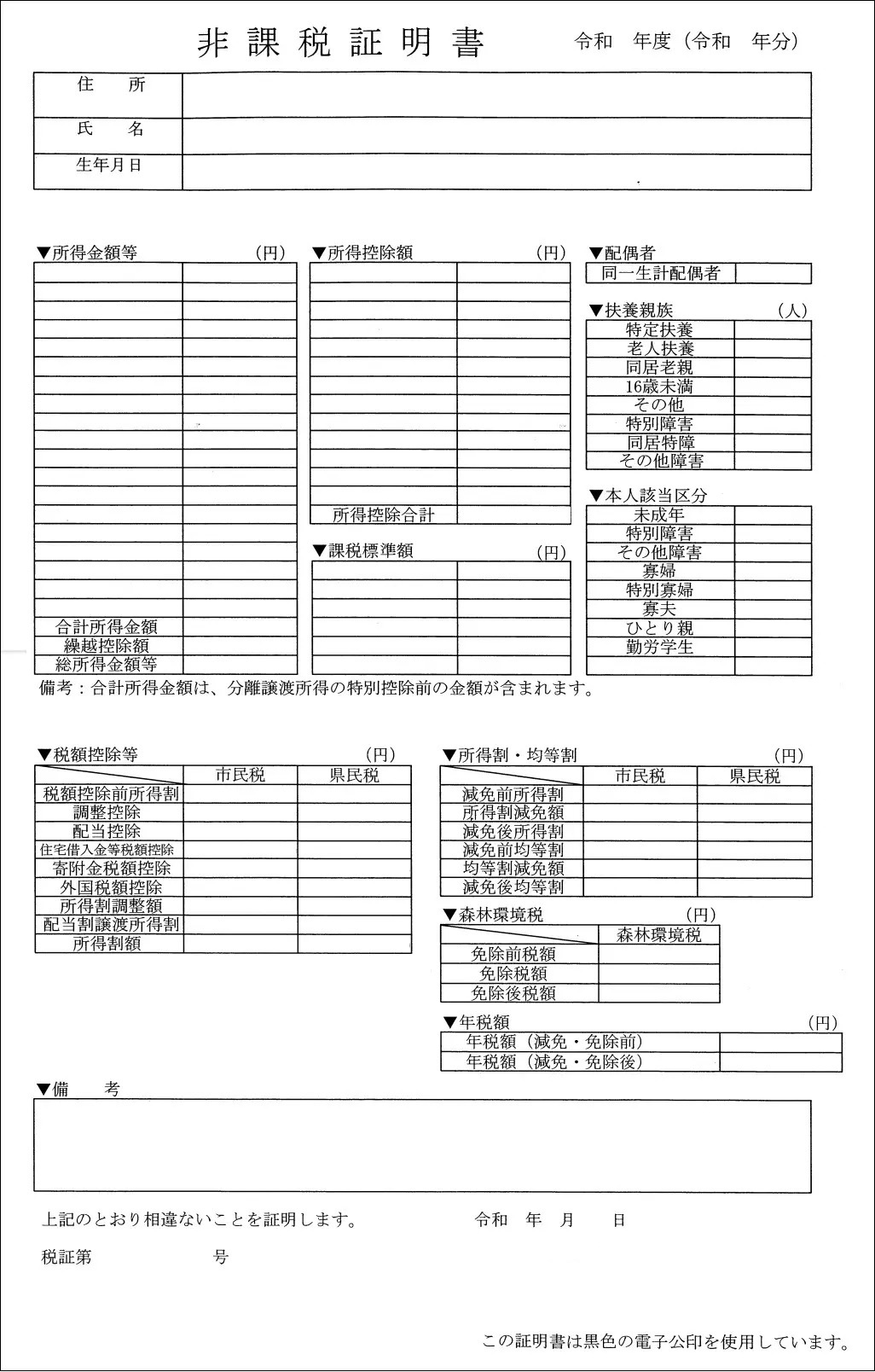 非課税証明書