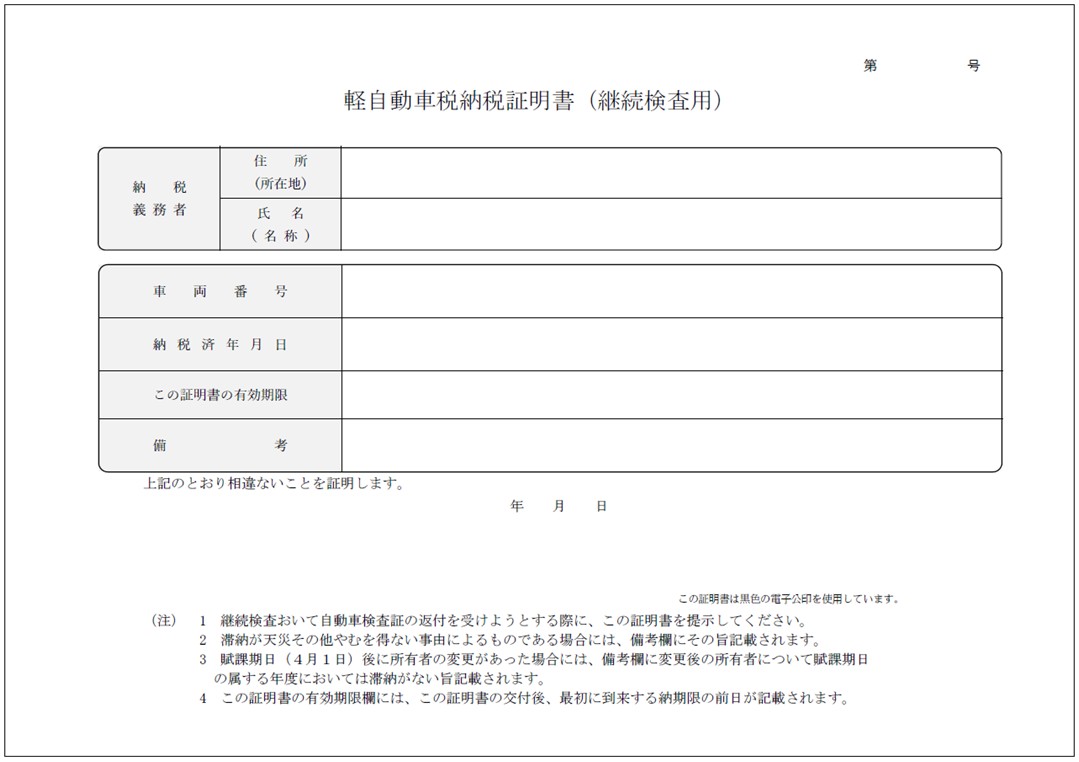 軽自動車税納税証明書(継続検査用) 軽自動車税納税証明書(継続検査用)