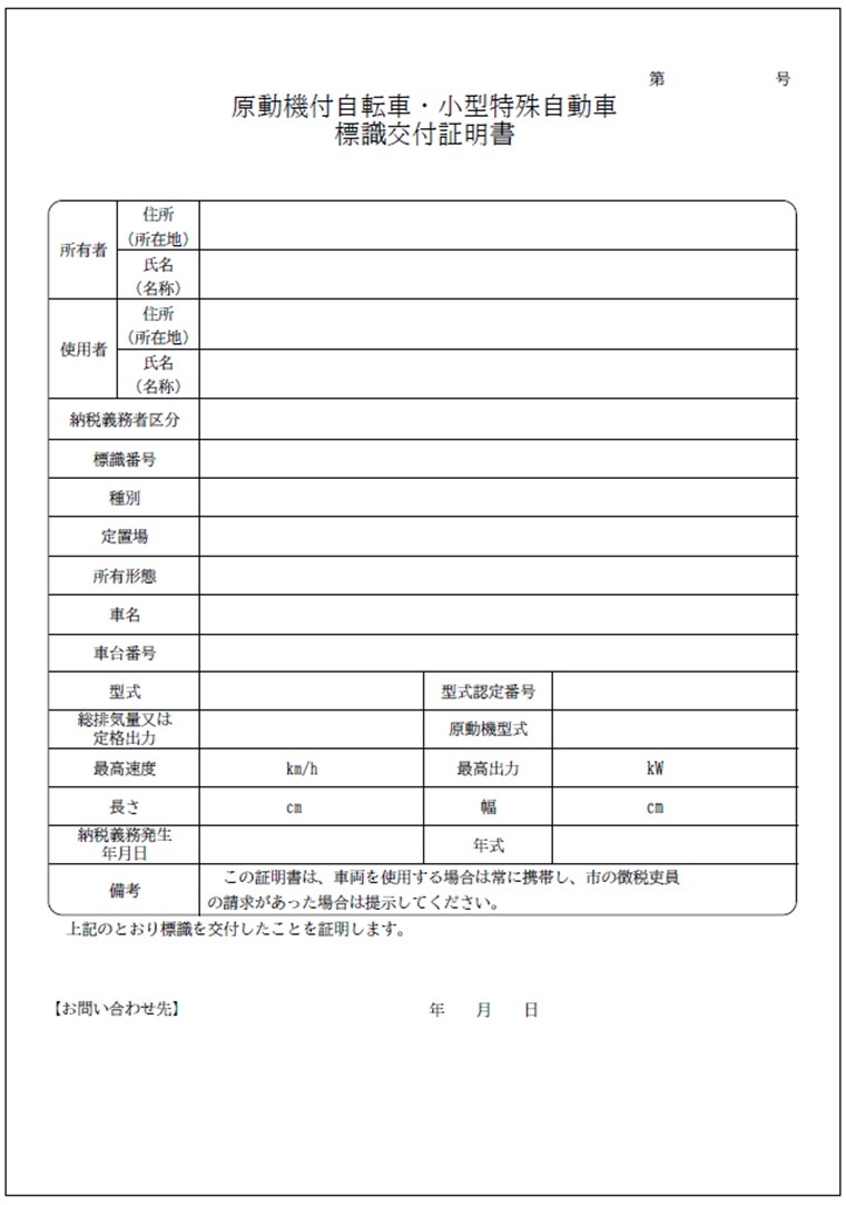 原動機付自転車・小型特殊自動車標識交付証明書 原動機付自転車・小型特殊自動車標識交付証明書