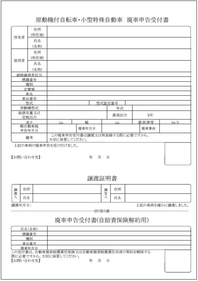 原動機付自転車・小型特殊自動車 廃車申告受付書 原動機付自転車・小型特殊自動車 廃車申告受付書