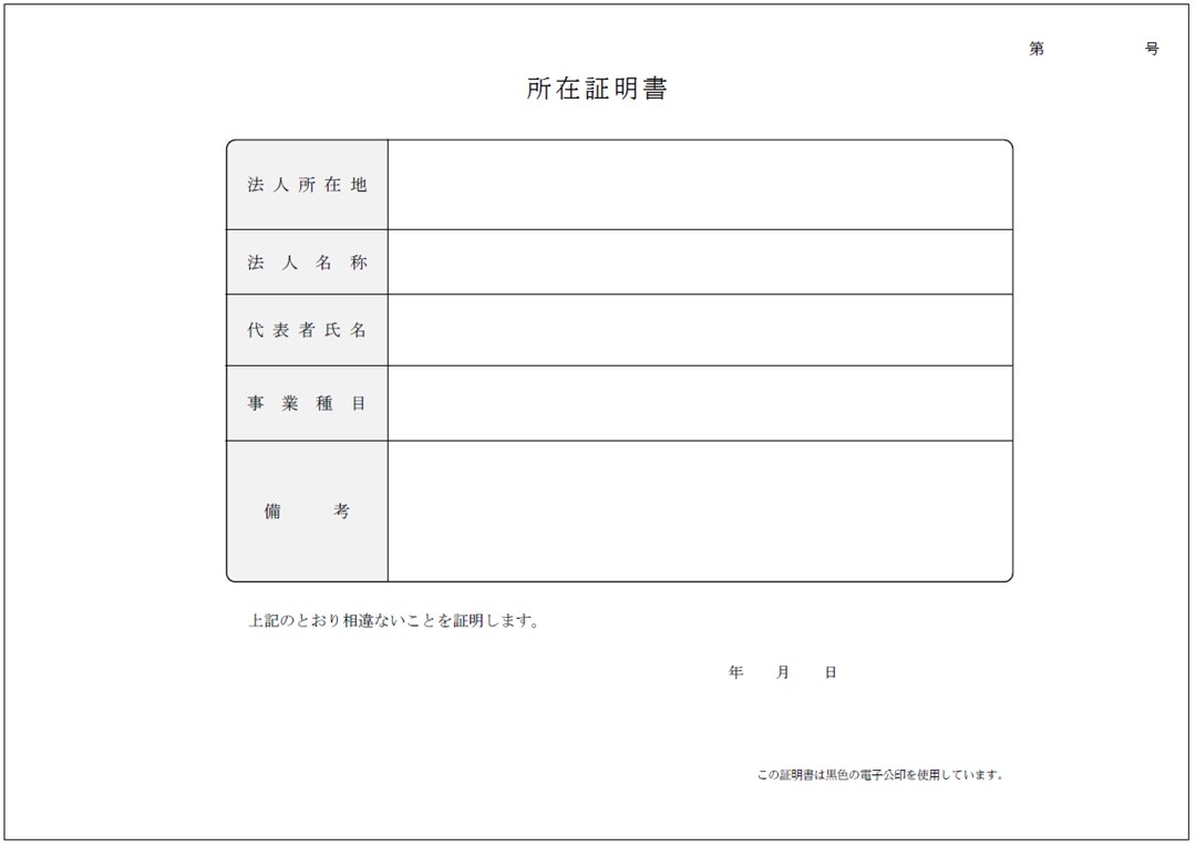 所在証明書 所在証明書