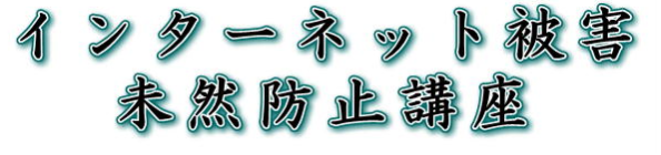 インターネット被害未然防止講座タイトル