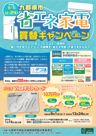 家電買い換えキャンペーンのチラシ