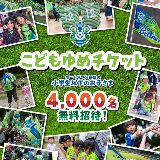 子ども招待事業_バナー_2-b -SQ 湘南ベルマーレが「こどもゆめチケット」企画