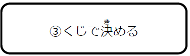 選択１－３