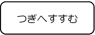 次へすすむ