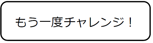 もう一度チャレンジ