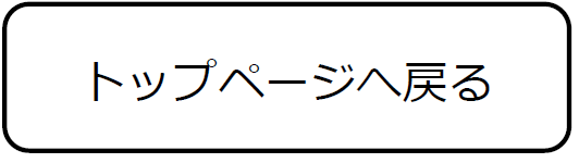 トップページへ戻る