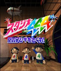 shou4 スタジオ444-空のフシギをさぐれ!