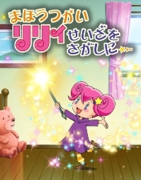 lily200 まほうつかいリリィ せいざをさがしに