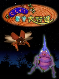 むしむし星空大行進 むしむし星空大行進