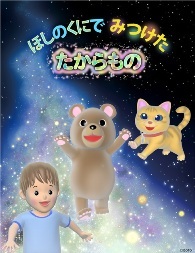 hoshinokuni ほしのくにでみつけたたからもの