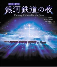 銀河鉄道の夜