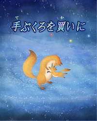 手ぶくろを買いに