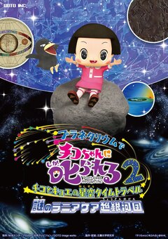 チコちゃんに𠮟られる2